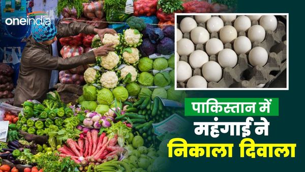 Pakistan Inflation: पाकिस्तान में महंगाई से मचा कोहराम, 400 रुपए दर्जन अंडे, प्याज भी पहुंची 250 पार