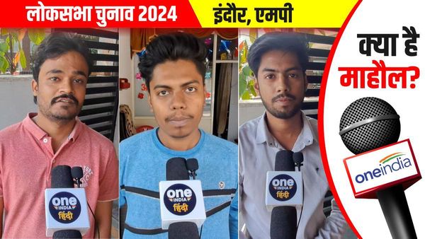Indore Loksabha: शिक्षा और रोजगार में कितनी सफल मोदी सरकार, युवाओं ने बयां किए हाल