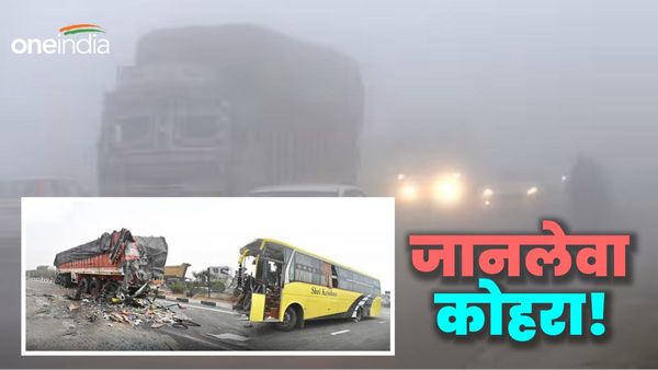 Bihar News: पूर्णिया में घने कोहरे की वजह से स्कूल बस और ट्रक की टक्कर, कई बच्चे ज़ख्मी