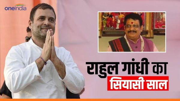 2024 में राहुल गांधी करेंगे वापसी, सियासत लिहाज से शानदार रहेगा साल, ज्योतिषाचार्य का दावा