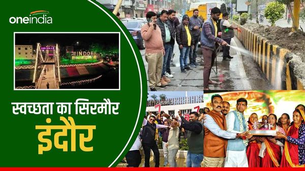 Indore बनेगा स्वच्छता का Inspiration, लोग बोले- दूसरे शहर सीख सकते हैं सफाई का पाठ
