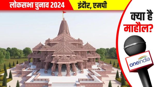 Indore Loksabha Election पर राम मंदिर का कितना पड़ेगा असर, जानिए क्या है माहौल