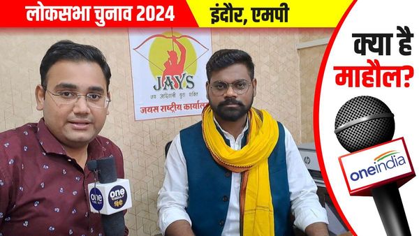 Indore Loksabha में JAYS दिखाएगी दम, ये मुद्दे अहम, जानिए क्या है माहौल