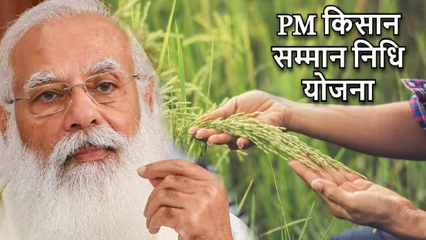 PM Kisan Samman Nidhi Scheme: बजट में किसानों के लिए बड़ा बदलाव! जानें कैसे मिलेगा फायदा? 