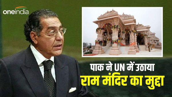 पाक ने UN में उठाया राम मंदिर का मुद्दा, कहा- ये सिर्फ बाबरी पर नहीं रुकेंगे, अब ज्ञानवापी का नंबर...