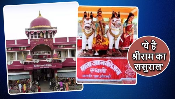 Ram Mandir: यहां माता सीता से है भगवान राम की पहचान, जानें बिहार में स्थित इस मंदिर की कहानी