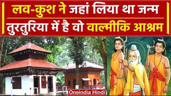 Turturiya Dham: छत्तीसगढ़ का तुरतुरिया धाम, जहां सीता माता ने दिया था लव-कुश को जन्म