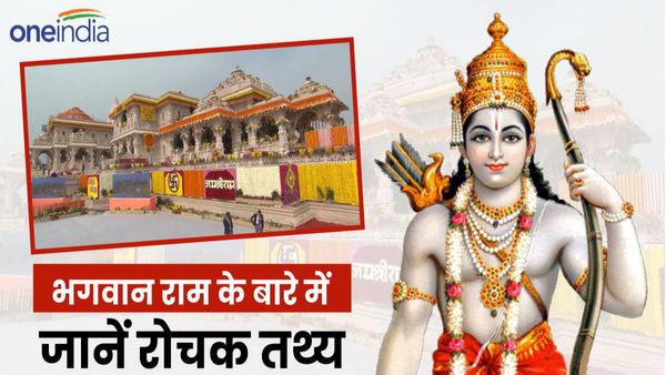 राम मंदिर प्राण प्रतिष्‍ठा: भगवान राम के बारे में जानें ये रोचक तथ्‍य