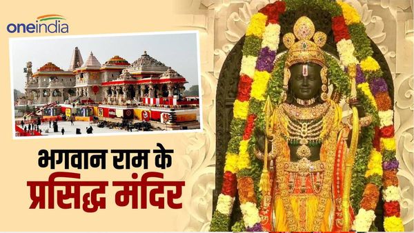 Ram Mandir: भगवान राम के प्रसिद्ध और प्राचीन मंदिर, जहां होती है हर मनौती पूरी 