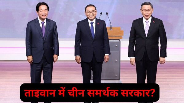 Taiwan Election: चीन समर्थक या विरोधी... ताइवान में किसकी होगी अगली सरकार, चुनाव से पहले जानिए सबकुछ