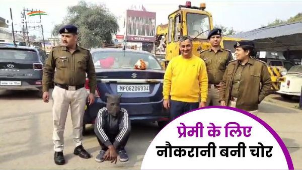 Mp News: तीन बच्चों की मां ने प्रेमी पर उड़ाए 20 लाख रुपये, कामवाली बाई ने साफ की शराब कारोबारी की अलमारी