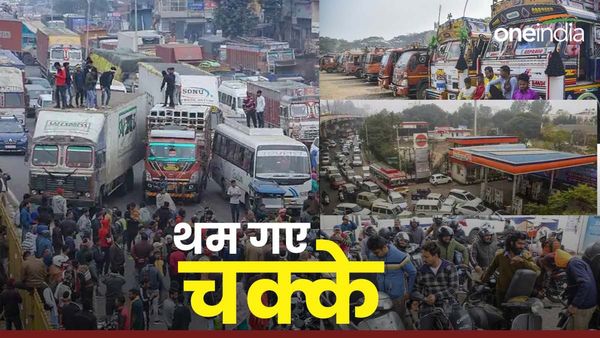 Truck drivers protest: ट्रकों की हड़ताल से गड़बड़ाई सप्लाई चेन, कई शहरों में फ्यूल-सब्जियों की किल्लत
