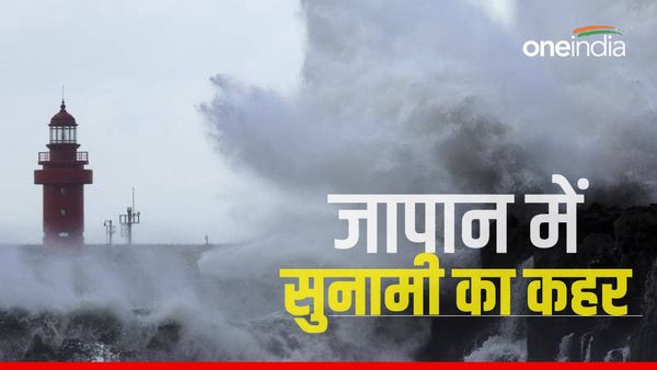 जापान में भूकंप के बाद अब कई इलाकों में तट से टकराईं सुनामी की लहरें, बुलेट ट्रेन सेवा रोक गई