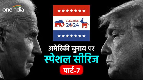 US Election 2024: कॉकस के बाद प्राइमरी भी जीत गए डोनाल्ड ट्रंप, जानिए दोनों चुनावों में क्या है अंतर?