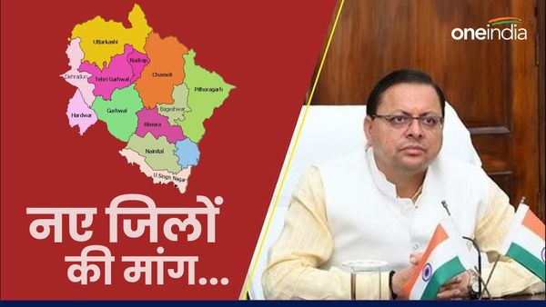 Uttarakhand news: यहां से चार नए जिलों को बनाने की मांग हुई ​फिर तेज, जानिए अब तक क्या-क्या हुआ