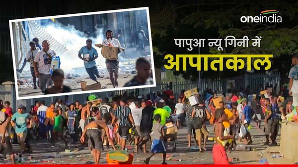 Papua New Guinea: वेतन में कटौती हुई तो हड़ताल पर गई पुलिस, सड़कों पर खुले आम घूमने लगे अपराधी, 15 की मौत
