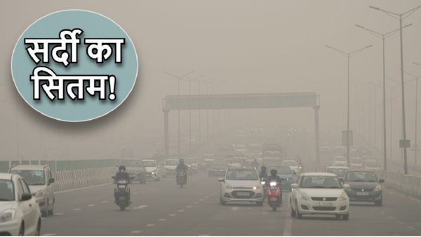 Aaj Ka Mausam: घने कोहरे की चादर में लिपटी दिल्ली! छत्तीसगढ़ में बारिश की संभावना, जानें अन्य राज्यों का हाल