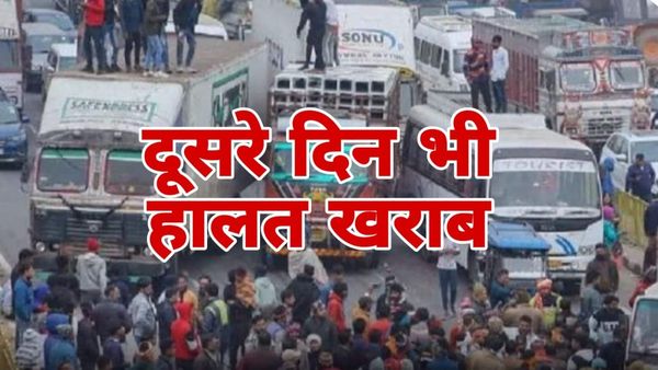 Hit and Run Law: दूसरे दिन भी पेट्रोल के लिए लंबी लाइन, हिट एंड रन के विरोध चलते दूध के लिए भी परेशान हुए लोग