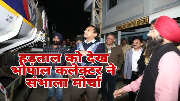 Hit And Run Law: भोपाल कलेक्टर आशीष सिंह ने अफसरों के साथ खोला मोर्चा, पेट्रोल पंप का किया निरीक्षण