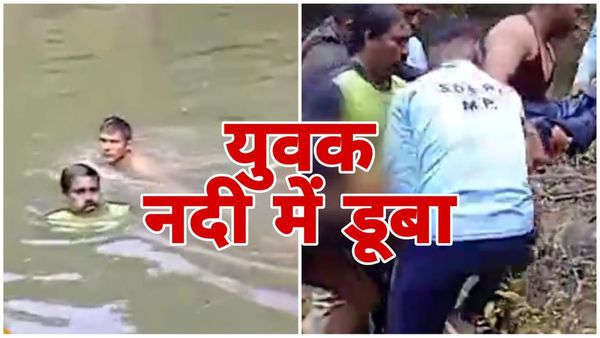 Bhopal: कुत्ते की जान बचाने के चक्कर में युवक की नदी में डूबने से हुई मौत, रातीबड़ पुलिस मामले की कर रही जांच