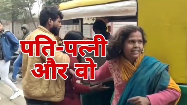 Gwalior News: पति को लेकर दो पत्नियों में सड़क पर हुआ हंगामा, बोली- दिन में मेरे और रात में उसके पास सोता है