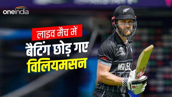 अरे ये क्या? बैटिंग बीच में छोड़ भागे विलियमसन, पाकिस्तान के खिलाफ अब सीरीज नहीं खेलेंगे, जानें कारण