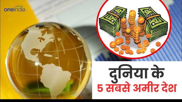 World Richest Country 2024: अमेरिका या सिंगापुर नहीं, ये है दुनिया का सबसे अमीर देश, भारत किस स्थान पर है?
