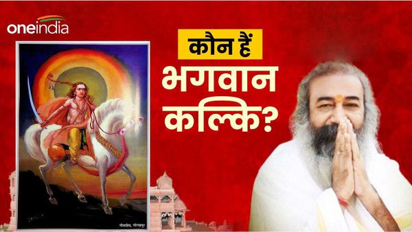 Kalki Dhaam Sambhal: कौन हैं कल्कि भगवान? क्यों कहलाते हैं रहस्यमयी? जानिए सबकुछ