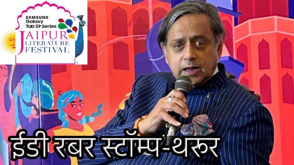 17वें जयपुर लिटरेचर फेस्टिवल 2024 में यह क्या बोल गए सांसद शशि थरूर ?