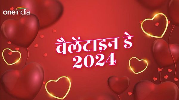 Valentine's Day 2024: आज अपने प्रिय को उसकी राशि के अनुसार दें तोहफा