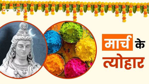 March 2024 Vrat-Holidays List: ये है मार्च माह के व्रत-त्योहार की लिस्ट, जानिए कब है होली?