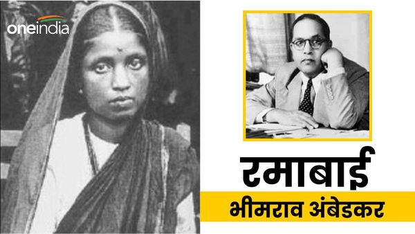 Ramabai Ambedkar Jayanti: कौन थीं रमाबाई, जिन्होंने भीमा को बनाया डॉ. अंबेडकर? जानिए अनसुनी बातें