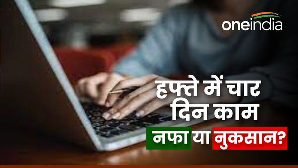हफ्ते में 4 दिन काम, फायदा या नुकसान? इस देश में दुनिया का सबसे बड़ा ट्रायल खत्म, जानिए क्या निकला नतीजा?