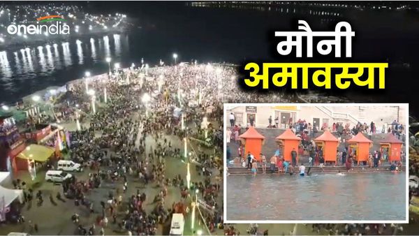 Mauni Amavasya 2024: मौनी अमावस्या पर क्यों रहते हैं मौन? जानिए क्या करें और क्या ना करें?