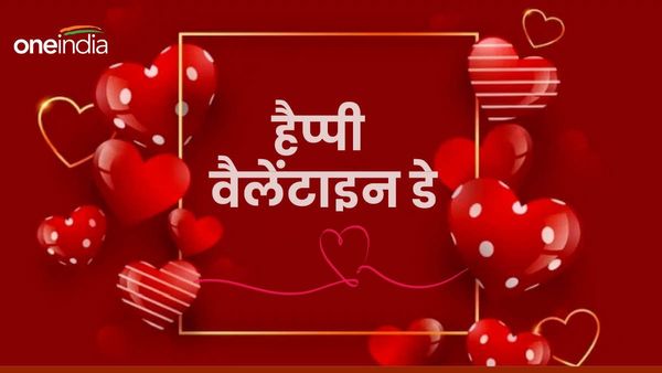 Happy Valentines Day 2024 Wishes: 'अब मुझे रात दिन सिर्फ...', पार्टनर को भेजें ये दिल छू लेने वाले संदेश