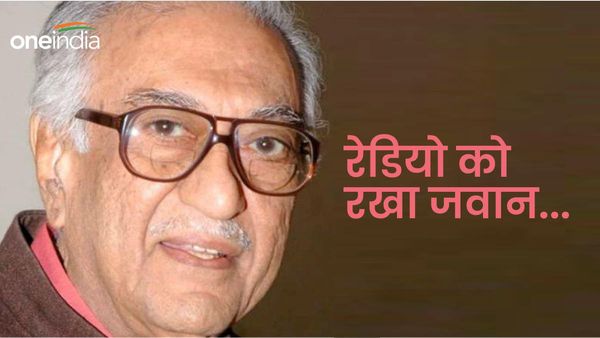 Ameen Sayani ने रखा रेडियो को जवान, अनाम प्रेमी ने बताई आवाज के जादूगर की खासियत, Exclusive