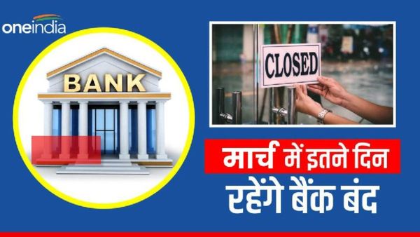 Bank Holiday in March 2024: फटाफट निपटा लें अपना काम, मार्च में इतने दिन रहेंगे बैंक बंद