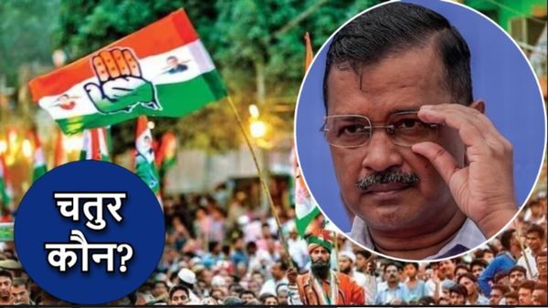 AAP Congress Alliance: गठबंधन में चतुर कौन रहा, केजरीवाल या कांग्रेस?