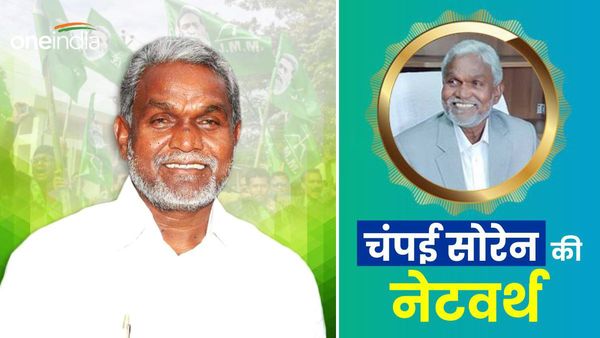 Net Worth: जानिए सादगी पसंद चंपई सोरेन हैं कितनी संपत्ति के मालिक? क्यों कहलाते हैं झारखंड टाइगर?