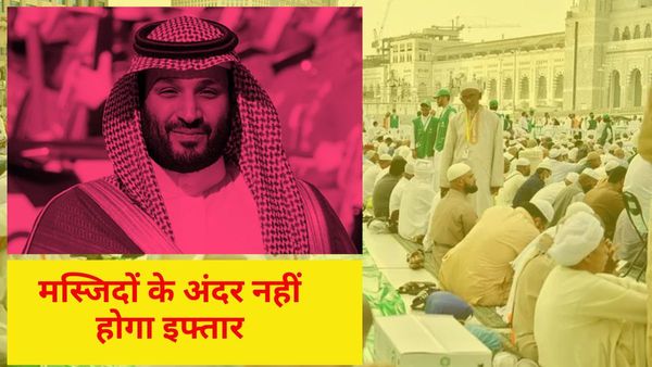 सऊदी अरब ने मस्जिदों के अंदर इफ्तार पर लगाया बैन, चंदा जुटाने पर भी क्राउन प्रिंस सलमान ने लगाई रोक