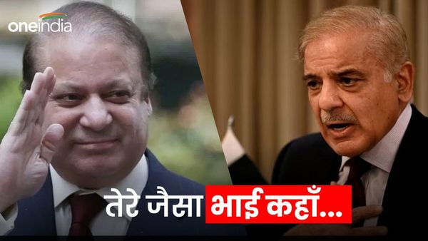 Pakistan: राजनीति में 'भरत' जैसे भाई हैं शाहबाज शरीफ, भाई के लिए 4 बार गद्दी ठुकराई, नवाज को नहीं दिया धोखा