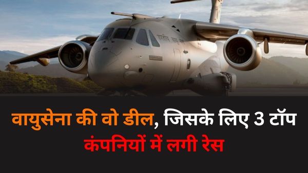लॉकहीड मार्टिन Vs एयरबस Vs महिन्द्रा-एम्ब्रेयर.. इंडियन एयरफोर्स से अरबों डॉलर का एयरक्राफ्ट डील कौन जीतेगा?