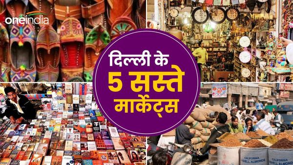 Delhi famous market: दिल्ली के इन 5 सस्ते मार्केट से करिए कम बजट में ढेर सारी शॉपिंग