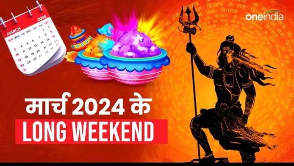 Holiday List: एक-दो नहीं बल्कि मार्च में है तीन Long Weekend, यहां देखें लिस्ट और बनाएं प्लान