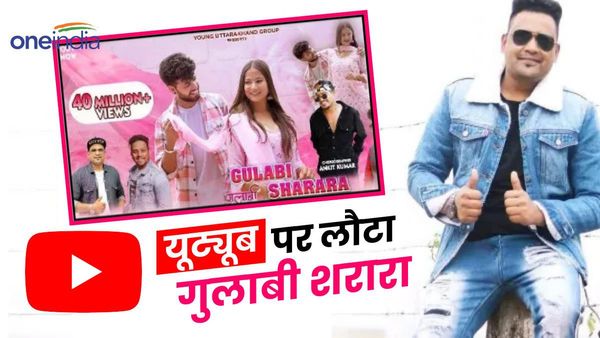 यूट्यूब पर फिर से धमाल मचाने लौट आया गुलाबी शरारा, 14 करोड़ लोगों की पसंद बनने के बाद जानिए क्यों हुआ था विवाद