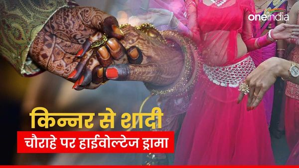 किन्नर से शादी करने के बाद युवक को लेने पहुंचे पिता और भाई, चौराहे पर जमकर हुआ हाईवोल्टेेेज ड्रामा, फिर हुआ ये