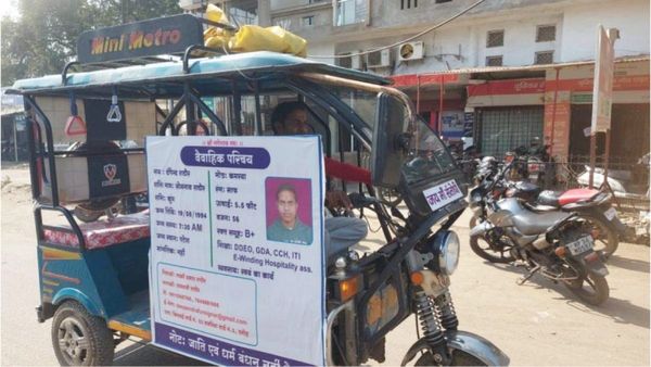 MP News: होर्डिंग लगाकर शादी के लिए दुल्हन ढूंढ रहा है रिक्शा चालक, बायोडाटा पढ़कर लोग हो रहे हैरान