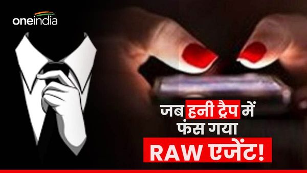 हनी ट्रैप: हुस्न के जाल में कब-कब फंसे भारतीय अधिकारी? रॉ के एक अफसर का मामला तो PM नेहरू तक पहुंच गया था