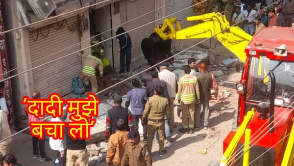 घर का छज्जा गिरने से शरीर के हुए दो टुकड़े...फिर भी दादी से बोलती रही बेटी, महिला की भी हो गई मौत