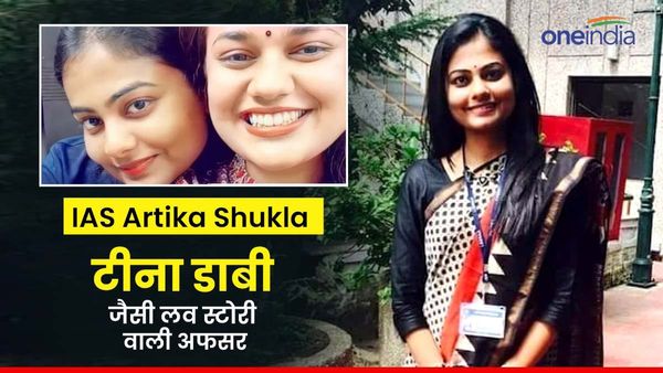 Artika Shukla: टीना डाबी की IAS दोस्‍त अर्तिका शुक्‍ला NCR में बनीं कलेक्‍टर, दोनों की Love Story एक जैसी